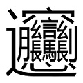 漢字